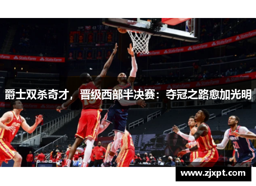 爵士双杀奇才，晋级西部半决赛：夺冠之路愈加光明