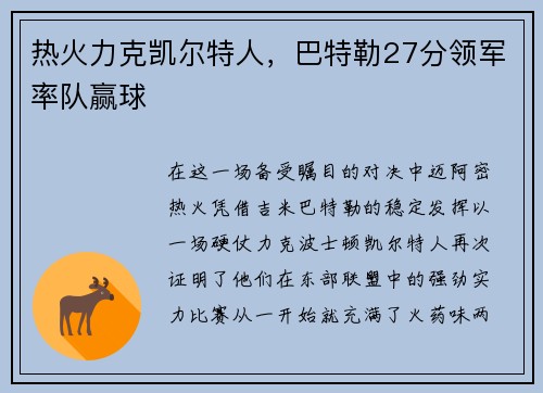 热火力克凯尔特人，巴特勒27分领军率队赢球
