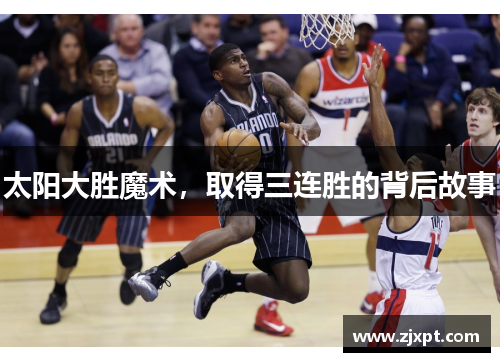太阳大胜魔术，取得三连胜的背后故事