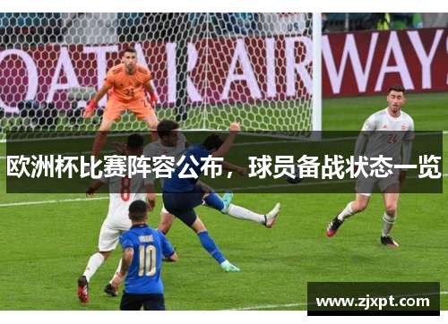 欧洲杯比赛阵容公布，球员备战状态一览