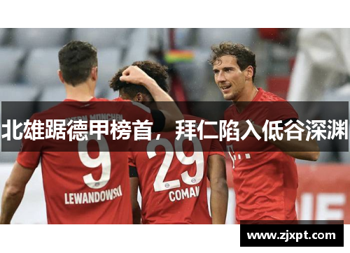 北雄踞德甲榜首，拜仁陷入低谷深渊