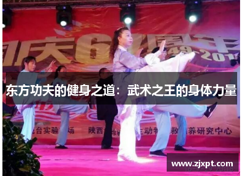 东方功夫的健身之道：武术之王的身体力量