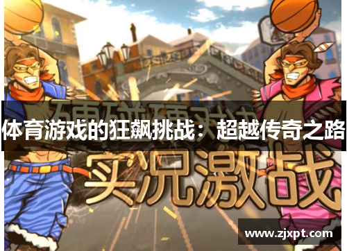 体育游戏的狂飙挑战：超越传奇之路