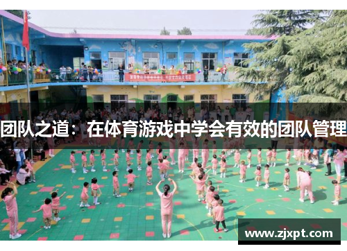 团队之道：在体育游戏中学会有效的团队管理