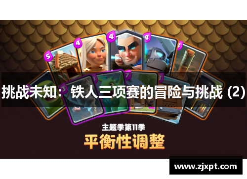 挑战未知：铁人三项赛的冒险与挑战 (2)