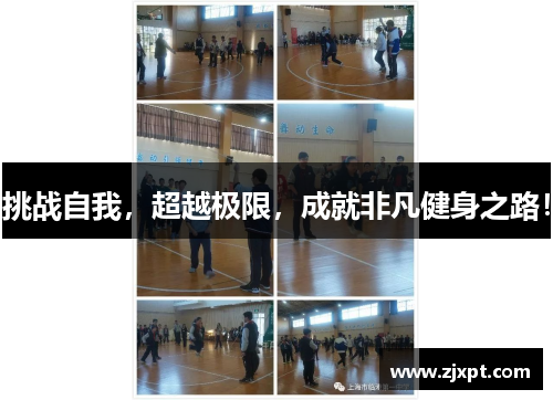 挑战自我，超越极限，成就非凡健身之路！