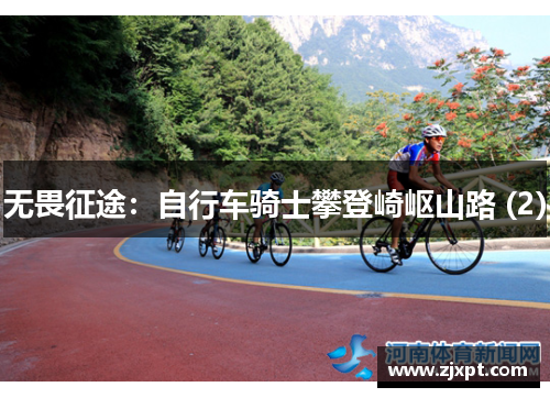 无畏征途：自行车骑士攀登崎岖山路 (2)