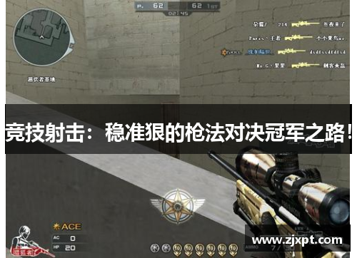 竞技射击：稳准狠的枪法对决冠军之路！