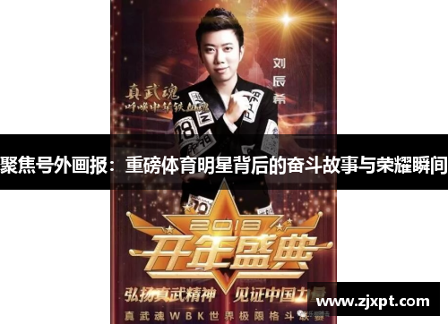 聚焦号外画报：重磅体育明星背后的奋斗故事与荣耀瞬间