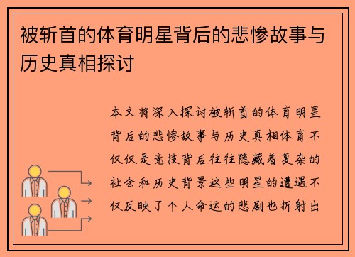 被斩首的体育明星背后的悲惨故事与历史真相探讨