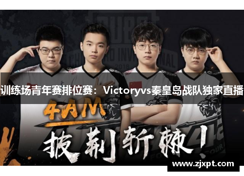 训练场青年赛排位赛：Victoryvs秦皇岛战队独家直播