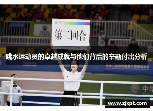 跳水运动员的卓越成就与他们背后的辛勤付出分析