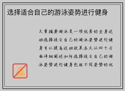 选择适合自己的游泳姿势进行健身