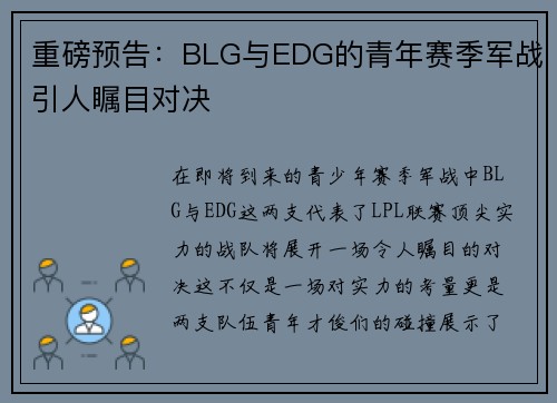 重磅预告：BLG与EDG的青年赛季军战引人瞩目对决