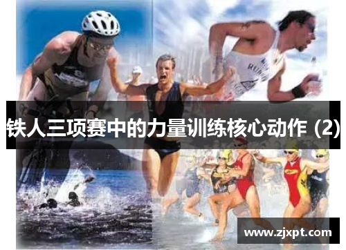 铁人三项赛中的力量训练核心动作 (2)