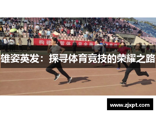 雄姿英发：探寻体育竞技的荣耀之路