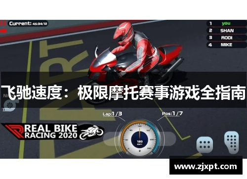 飞驰速度：极限摩托赛事游戏全指南