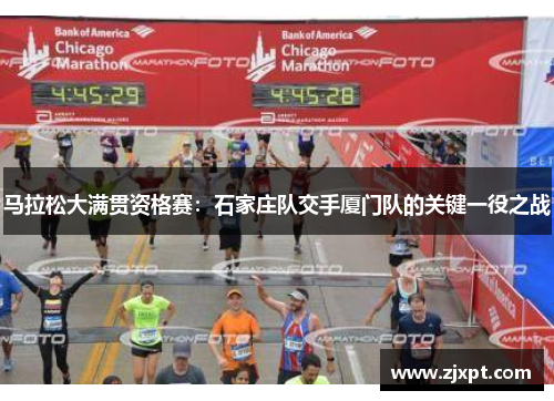 马拉松大满贯资格赛：石家庄队交手厦门队的关键一役之战