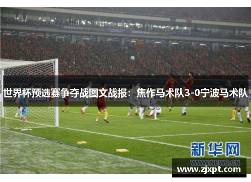 世界杯预选赛争夺战图文战报：焦作马术队3-0宁波马术队