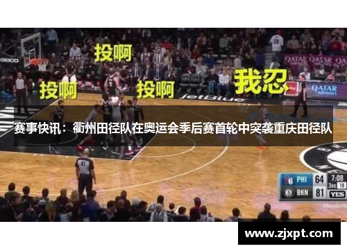 赛事快讯：衢州田径队在奥运会季后赛首轮中突袭重庆田径队