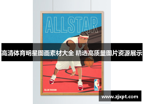高清体育明星图画素材大全 精选高质量图片资源展示