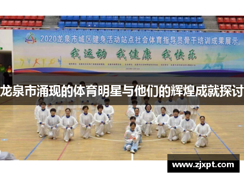 龙泉市涌现的体育明星与他们的辉煌成就探讨
