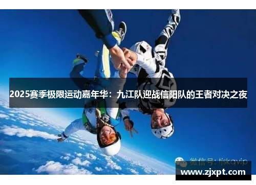 2025赛季极限运动嘉年华：九江队迎战信阳队的王者对决之夜