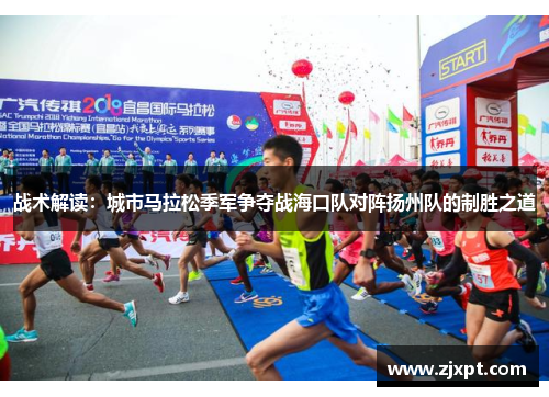战术解读：城市马拉松季军争夺战海口队对阵扬州队的制胜之道