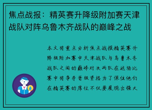 焦点战报：精英赛升降级附加赛天津战队对阵乌鲁木齐战队的巅峰之战