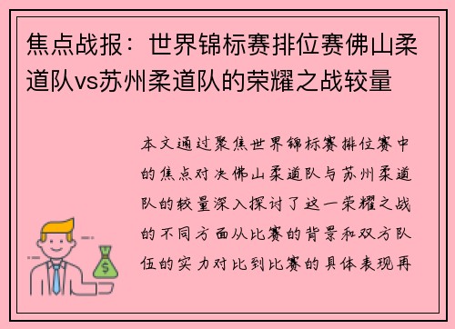 焦点战报：世界锦标赛排位赛佛山柔道队vs苏州柔道队的荣耀之战较量