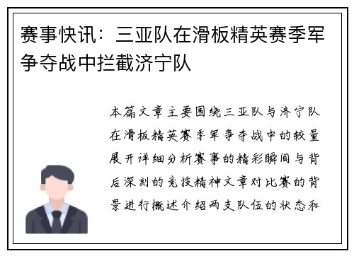 赛事快讯：三亚队在滑板精英赛季军争夺战中拦截济宁队