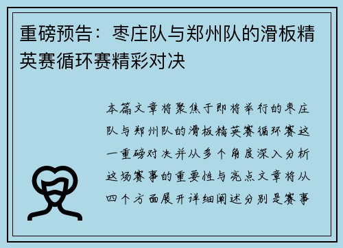 重磅预告：枣庄队与郑州队的滑板精英赛循环赛精彩对决