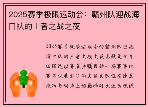 2025赛季极限运动会：赣州队迎战海口队的王者之战之夜