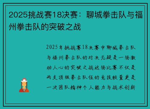 2025挑战赛18决赛：聊城拳击队与福州拳击队的突破之战