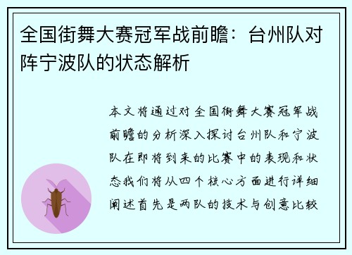 全国街舞大赛冠军战前瞻：台州队对阵宁波队的状态解析