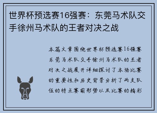 世界杯预选赛16强赛：东莞马术队交手徐州马术队的王者对决之战