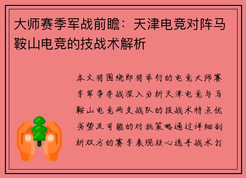 大师赛季军战前瞻：天津电竞对阵马鞍山电竞的技战术解析