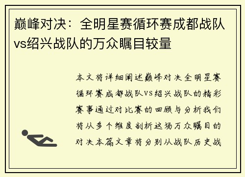 巅峰对决：全明星赛循环赛成都战队vs绍兴战队的万众瞩目较量