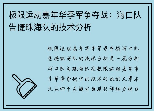 极限运动嘉年华季军争夺战：海口队告捷珠海队的技术分析