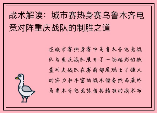 战术解读：城市赛热身赛乌鲁木齐电竞对阵重庆战队的制胜之道