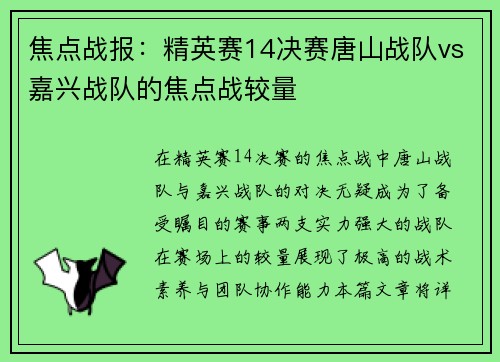 焦点战报：精英赛14决赛唐山战队vs嘉兴战队的焦点战较量