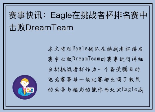 赛事快讯：Eagle在挑战者杯排名赛中击败DreamTeam