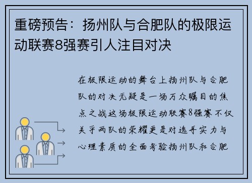 重磅预告：扬州队与合肥队的极限运动联赛8强赛引人注目对决