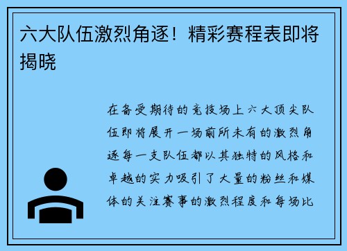 六大队伍激烈角逐！精彩赛程表即将揭晓
