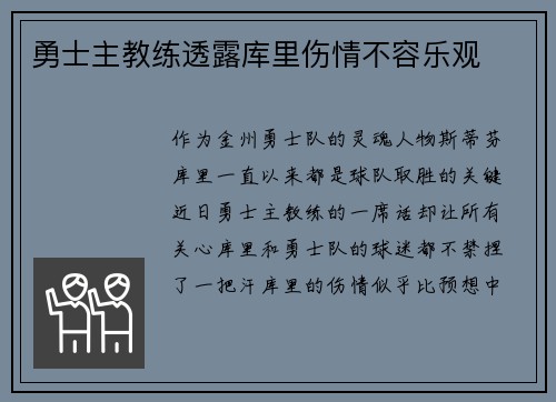 勇士主教练透露库里伤情不容乐观