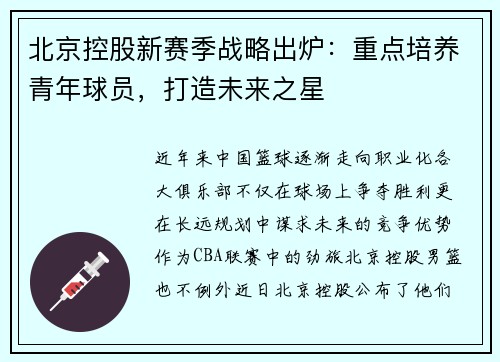 北京控股新赛季战略出炉：重点培养青年球员，打造未来之星