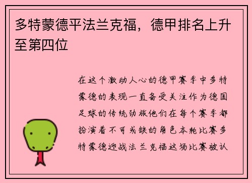 多特蒙德平法兰克福，德甲排名上升至第四位