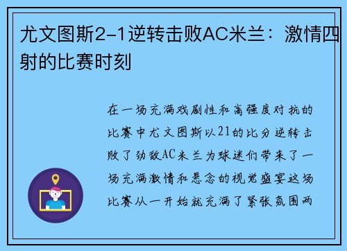 尤文图斯2-1逆转击败AC米兰：激情四射的比赛时刻