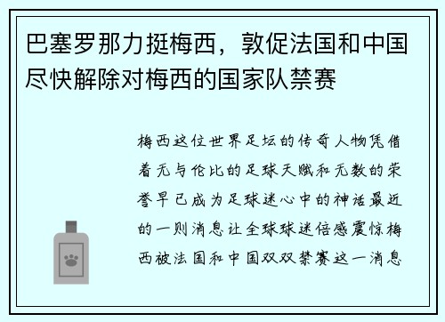 巴塞罗那力挺梅西，敦促法国和中国尽快解除对梅西的国家队禁赛