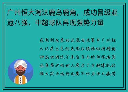 广州恒大淘汰鹿岛鹿角，成功晋级亚冠八强，中超球队再现强势力量